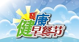 早餐節(jié)