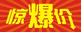 驚爆價