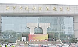 南京市规划建设展览馆图片