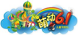 萌動六一