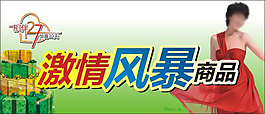 激情促銷海報(bào)