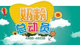 奶粉總動員