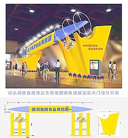 汕頭國(guó)際展覽會(huì)四洲集團(tuán)展區(qū)大門設(shè)計(jì)圖片