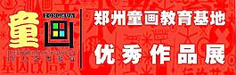 少兒作品展圖片