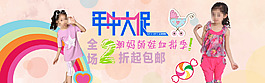 童裝年中大促海報(bào)