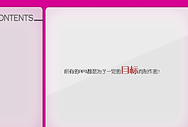 目標(biāo)制作