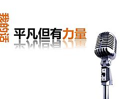 平凡但有力量