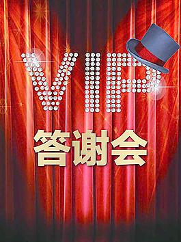 VIP答謝會圖片