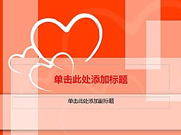 情人節(jié)背景ppt模板