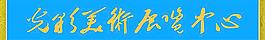 美術(shù)展覽中心圖片
