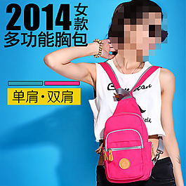 多功能胸包直通車海報