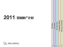 2011營銷推廣