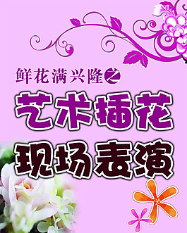 插花