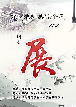 国画展海报图片