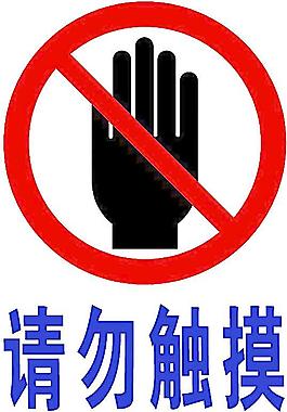請勿觸摸標志圖片
