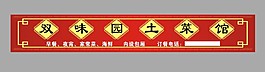 土菜館廣告門頭