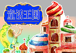 童話王國(guó)