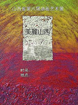 油畫藝術展海報圖片