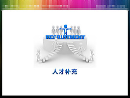 團隊人才補充的幻燈片小插圖素材