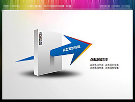 穿越模板的箭头PPT素材