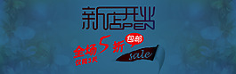 新店開業(yè)海報