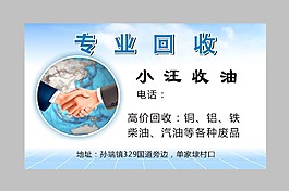 專業(yè)收油名片