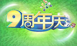 周年慶圖片