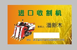 收割機名片