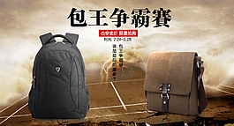 淘寶男包海報促銷圖
