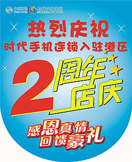 手機(jī)連鎖感恩回饋2周年店慶吊旗