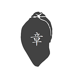 章的模塊