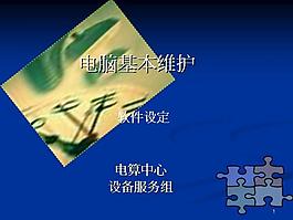 電腦基本維護PPT課件模板