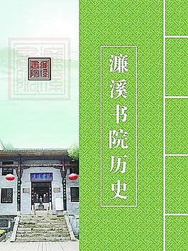 濂溪书院历史展览设计图片