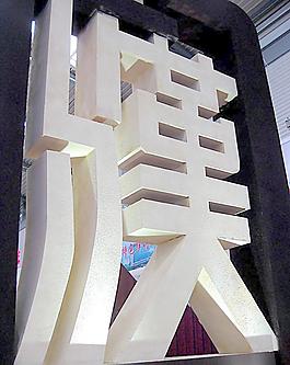 漢字圖片