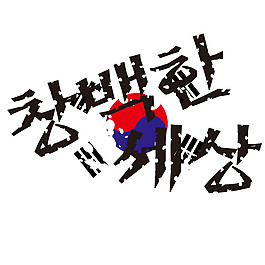 印花矢量圖 靚仔裝 個(gè)性文字 色彩 免費(fèi)素材
