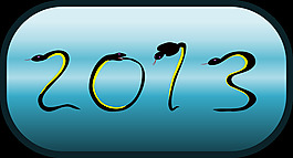 2013新年快樂！