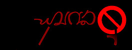 ambigramme“氖考績tourner”