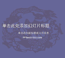 剪纸龙中国风格PPT模板