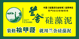蘭舍硅藻泥
