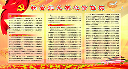 社會主義核心價值觀