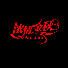 濃情金秋素材