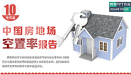中國房地產(chǎn)空置率報告ppt模板