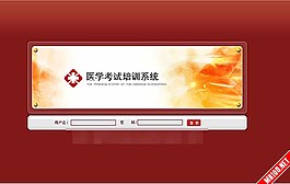 醫(yī)學(xué)考試培訓(xùn)系統(tǒng)后臺(tái)登錄界面設(shè)計(jì)模板