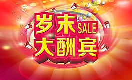 歲末大酬賓