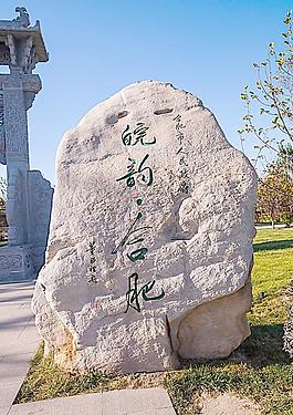 北京園博園 合肥園圖片