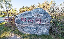 北京園博園 鄭州園圖片
