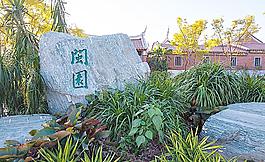 北京園博園 福建園圖片