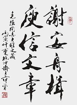 范曾書法