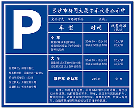 停車收費公示牌