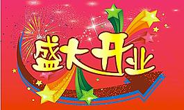 盛大開業(yè)